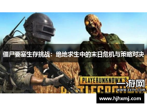 僵尸要塞生存挑战：绝地求生中的末日危机与策略对决