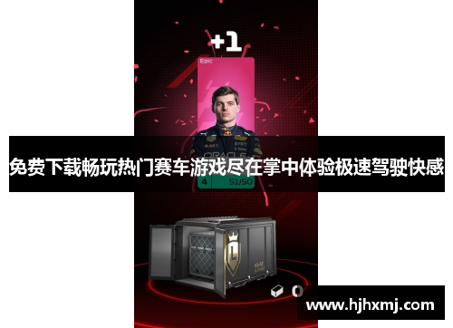 免费下载畅玩热门赛车游戏尽在掌中体验极速驾驶快感 免费下载畅玩热门赛车游戏尽在掌中体验极速驾驶快感