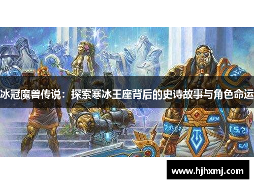 冰冠魔兽传说：探索寒冰王座背后的史诗故事与角色命运