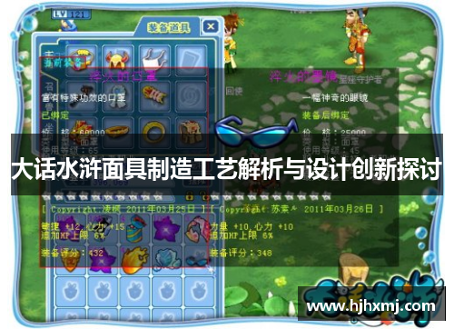大话水浒面具制造工艺解析与设计创新探讨