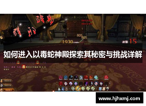 如何进入以毒蛇神殿探索其秘密与挑战详解 如何进入以毒蛇神殿探索其秘密与挑战详解