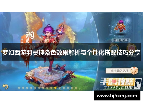 梦幻西游羽灵神染色效果解析与个性化搭配技巧分享