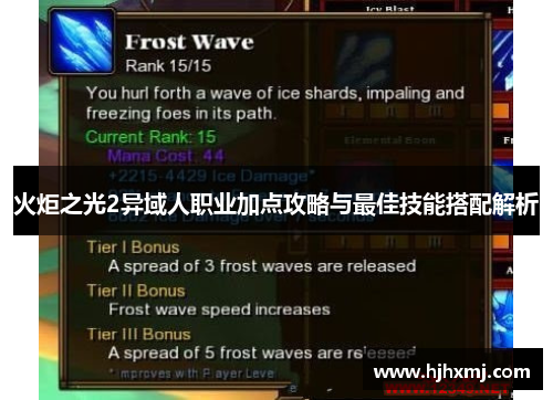 火炬之光2异域人职业加点攻略与最佳技能搭配解析