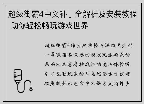 超级街霸4中文补丁全解析及安装教程 助你轻松畅玩游戏世界