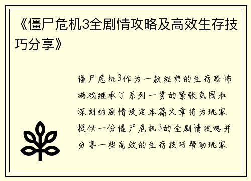 《僵尸危机3全剧情攻略及高效生存技巧分享》