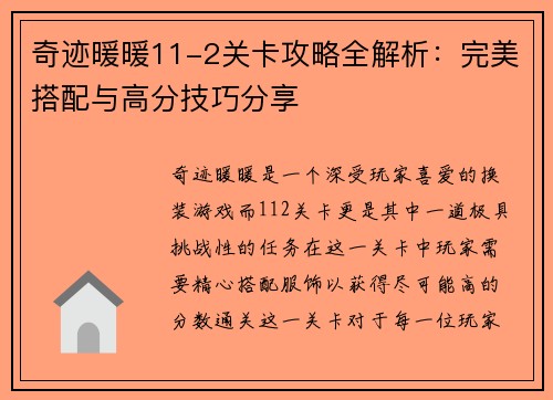 奇迹暖暖11-2关卡攻略全解析：完美搭配与高分技巧分享