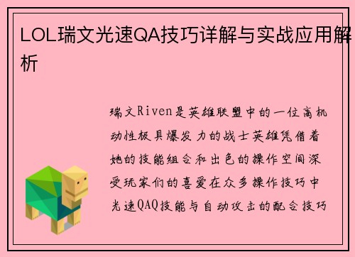 LOL瑞文光速QA技巧详解与实战应用解析