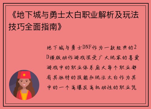 《地下城与勇士太白职业解析及玩法技巧全面指南》