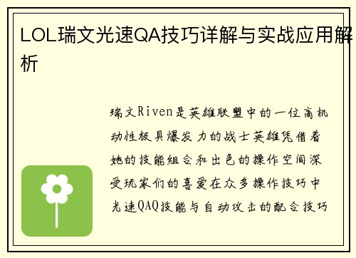 LOL瑞文光速QA技巧详解与实战应用解析