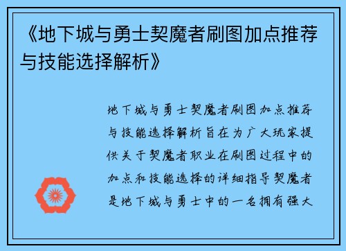 《地下城与勇士契魔者刷图加点推荐与技能选择解析》