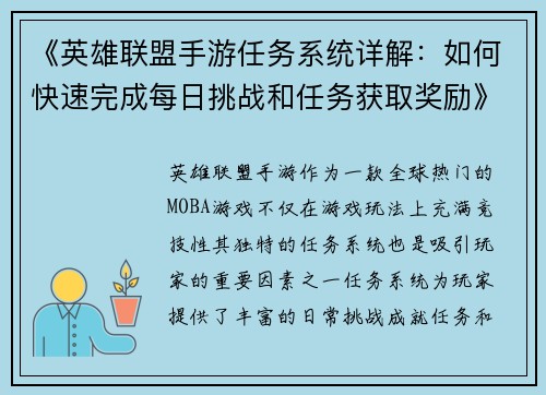 《英雄联盟手游任务系统详解：如何快速完成每日挑战和任务获取奖励》