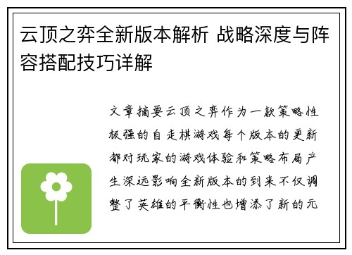 云顶之弈全新版本解析 战略深度与阵容搭配技巧详解