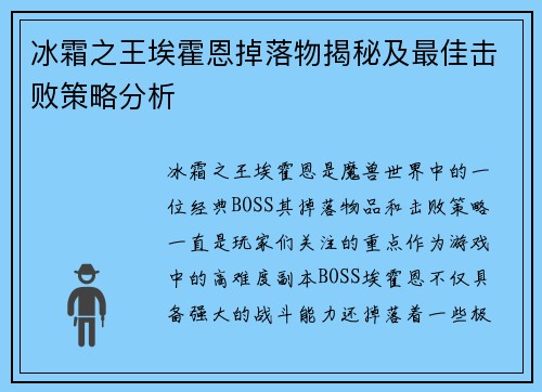 冰霜之王埃霍恩掉落物揭秘及最佳击败策略分析