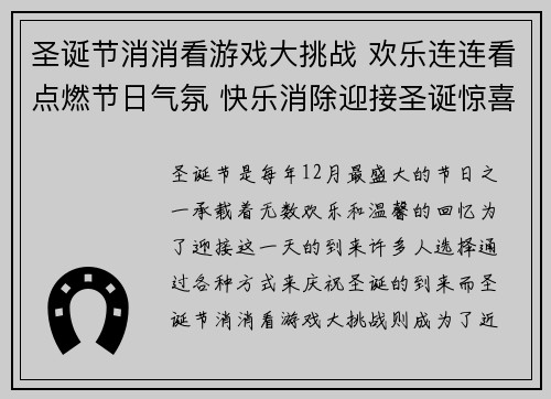 圣诞节消消看游戏大挑战 欢乐连连看点燃节日气氛 快乐消除迎接圣诞惊喜