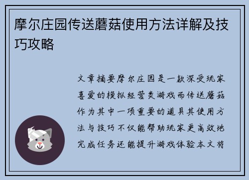 摩尔庄园传送蘑菇使用方法详解及技巧攻略
