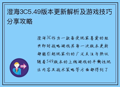 澄海3C5.49版本更新解析及游戏技巧分享攻略