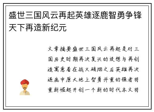 盛世三国风云再起英雄逐鹿智勇争锋天下再造新纪元