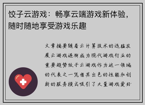饺子云游戏：畅享云端游戏新体验，随时随地享受游戏乐趣