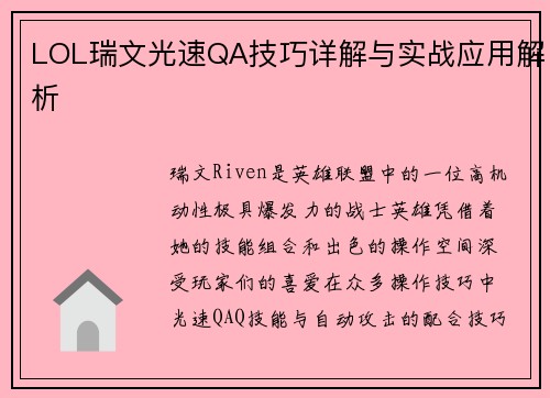 LOL瑞文光速QA技巧详解与实战应用解析