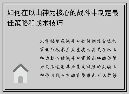 如何在以山神为核心的战斗中制定最佳策略和战术技巧 如何在以山神为核心的战斗中制定最佳策略和战术技巧
