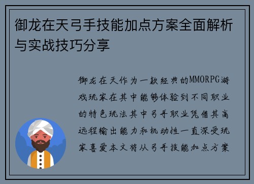 御龙在天弓手技能加点方案全面解析与实战技巧分享