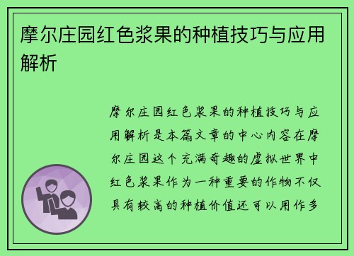 摩尔庄园红色浆果的种植技巧与应用解析
