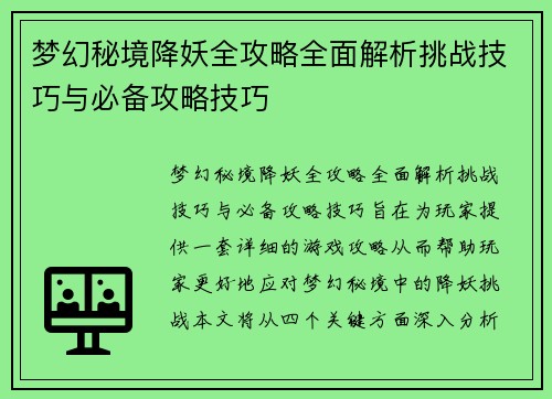 梦幻秘境降妖全攻略全面解析挑战技巧与必备攻略技巧