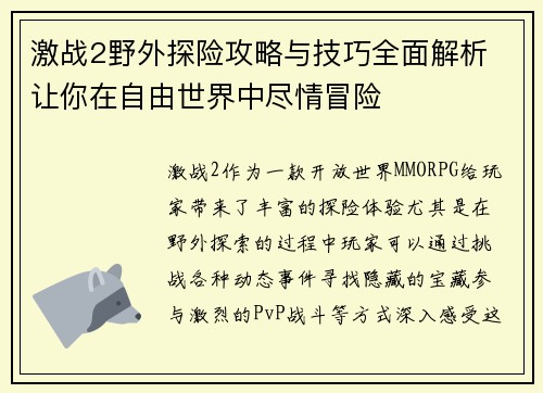 激战2野外探险攻略与技巧全面解析 让你在自由世界中尽情冒险