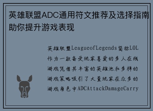 英雄联盟ADC通用符文推荐及选择指南助你提升游戏表现