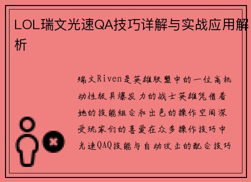LOL瑞文光速QA技巧详解与实战应用解析