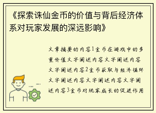 《探索诛仙金币的价值与背后经济体系对玩家发展的深远影响》