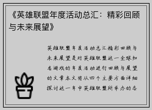 《英雄联盟年度活动总汇：精彩回顾与未来展望》