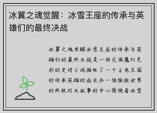 冰翼之魂觉醒：冰雪王座的传承与英雄们的最终决战