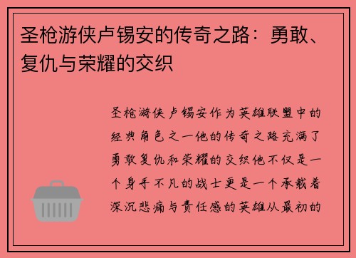 圣枪游侠卢锡安的传奇之路：勇敢、复仇与荣耀的交织