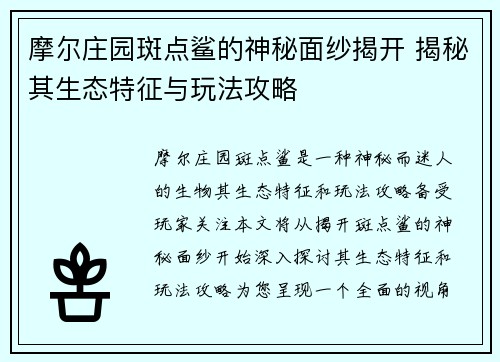 摩尔庄园斑点鲨的神秘面纱揭开 揭秘其生态特征与玩法攻略