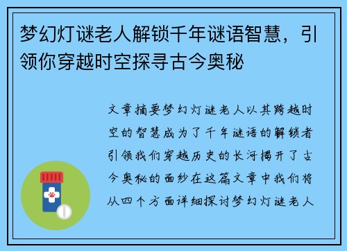 梦幻灯谜老人解锁千年谜语智慧，引领你穿越时空探寻古今奥秘