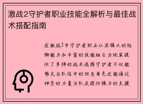 激战2守护者职业技能全解析与最佳战术搭配指南 激战2守护者职业技能全解析与最佳战术搭配指南