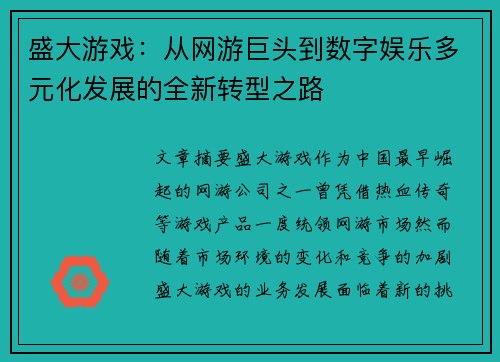 盛大游戏：从网游巨头到数字娱乐多元化发展的全新转型之路