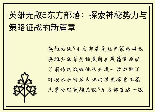 英雄无敌5东方部落：探索神秘势力与策略征战的新篇章