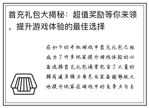 首充礼包大揭秘：超值奖励等你来领，提升游戏体验的最佳选择
