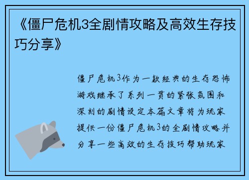 《僵尸危机3全剧情攻略及高效生存技巧分享》