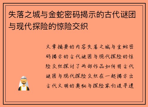 失落之城与金蛇密码揭示的古代谜团与现代探险的惊险交织 失落之城与金蛇密码揭示的古代谜团与现代探险的惊险交织