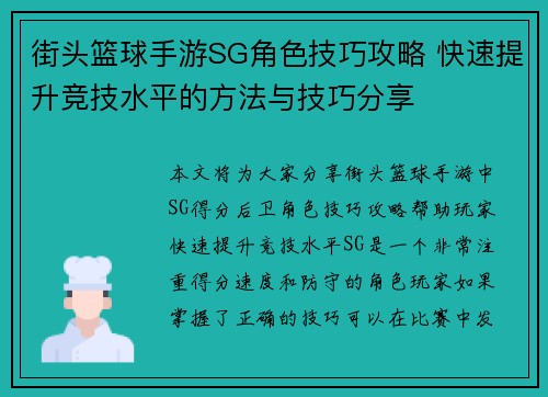 街头篮球手游SG角色技巧攻略 快速提升竞技水平的方法与技巧分享