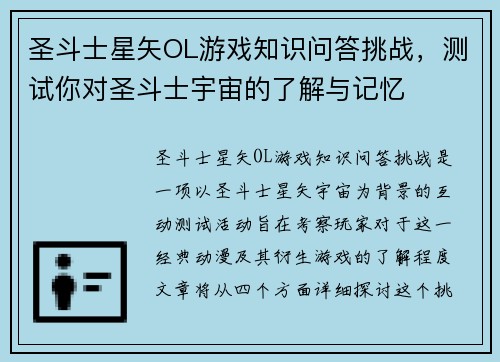 圣斗士星矢OL游戏知识问答挑战，测试你对圣斗士宇宙的了解与记忆
