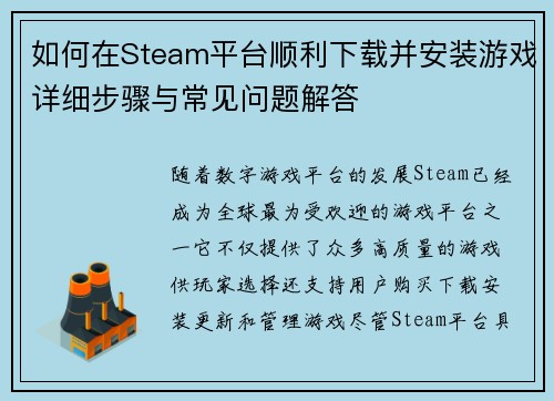 如何在Steam平台顺利下载并安装游戏详细步骤与常见问题解答