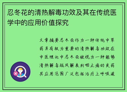 忍冬花的清热解毒功效及其在传统医学中的应用价值探究
