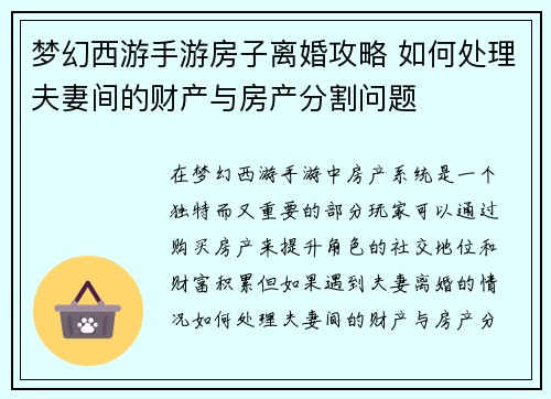 梦幻西游手游房子离婚攻略 如何处理夫妻间的财产与房产分割问题