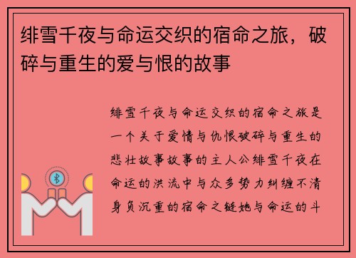 绯雪千夜与命运交织的宿命之旅，破碎与重生的爱与恨的故事