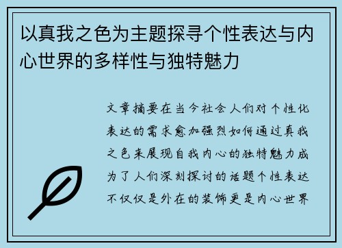 以真我之色为主题探寻个性表达与内心世界的多样性与独特魅力