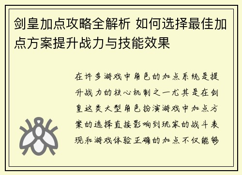 剑皇加点攻略全解析 如何选择最佳加点方案提升战力与技能效果